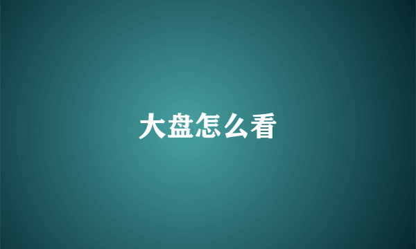 大盘怎么看