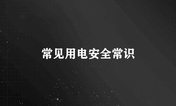 常见用电安全常识