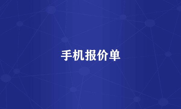 手机报价单