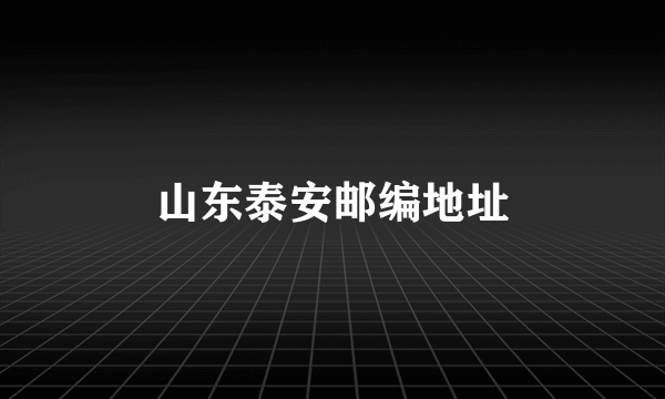山东泰安邮编地址