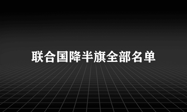 联合国降半旗全部名单