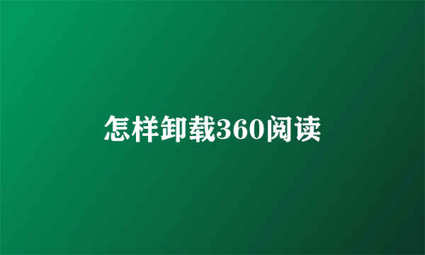 怎样卸载360阅读