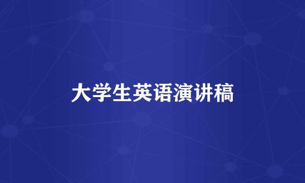 大学生英语演讲稿