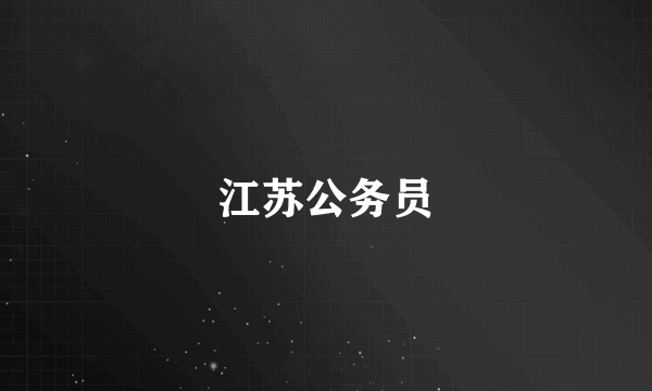 江苏公务员
