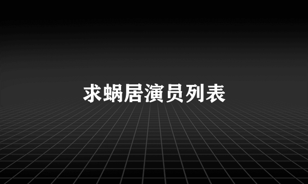 求蜗居演员列表