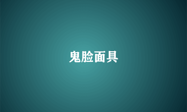 鬼脸面具