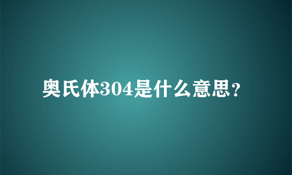 奥氏体304是什么意思？