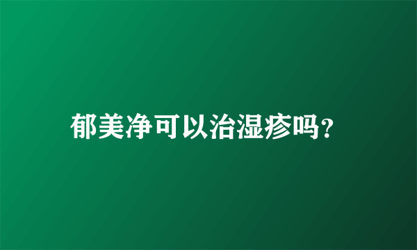 郁美净可以治湿疹吗？