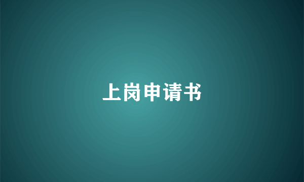 上岗申请书