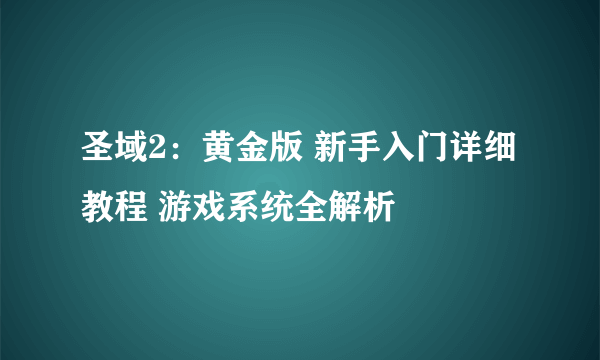 圣域2：黄金版 新手入门详细教程 游戏系统全解析