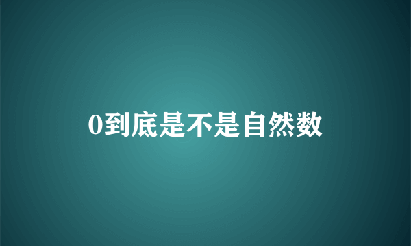 0到底是不是自然数
