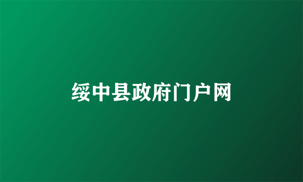 绥中县政府门户网