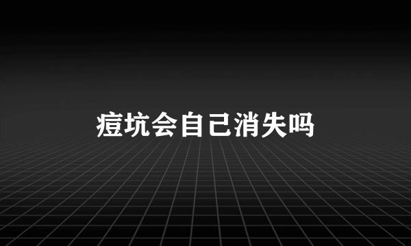 痘坑会自己消失吗