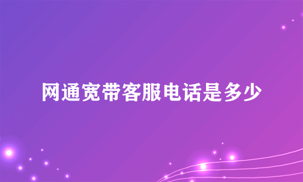 网通宽带客服电话是多少