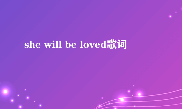 she will be loved歌词