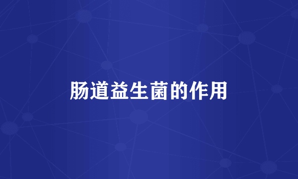 肠道益生菌的作用