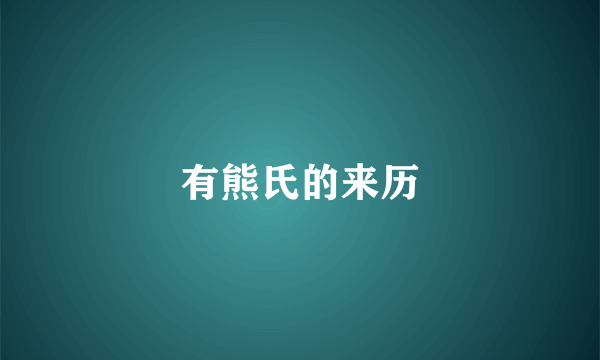 有熊氏的来历