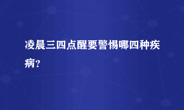 凌晨三四点醒要警惕哪四种疾病？