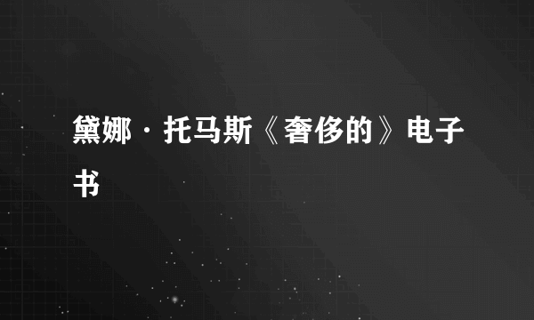 黛娜·托马斯《奢侈的》电子书