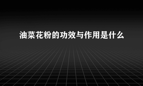 油菜花粉的功效与作用是什么