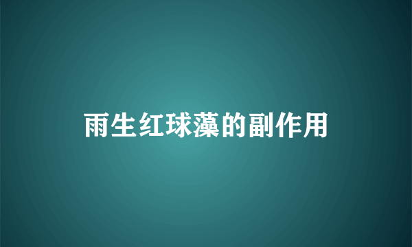雨生红球藻的副作用