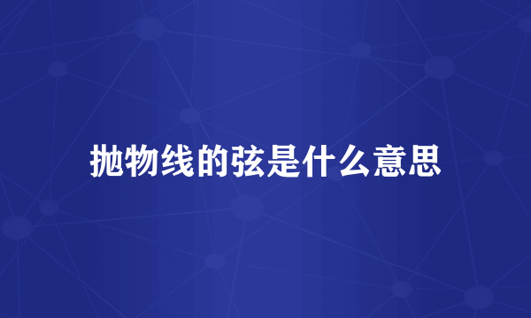 抛物线的弦是什么意思