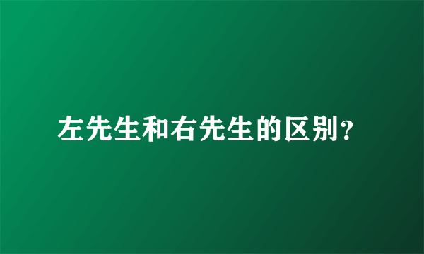 左先生和右先生的区别？