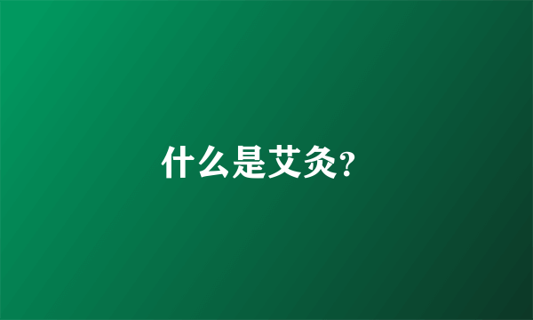 什么是艾灸？