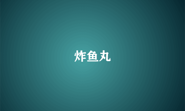 炸鱼丸