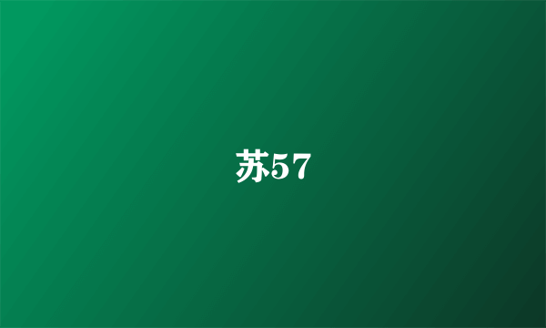 苏57