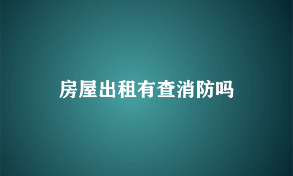 房屋出租有查消防吗