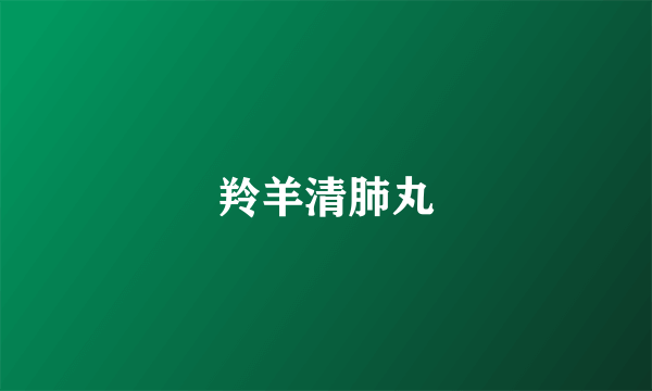 羚羊清肺丸