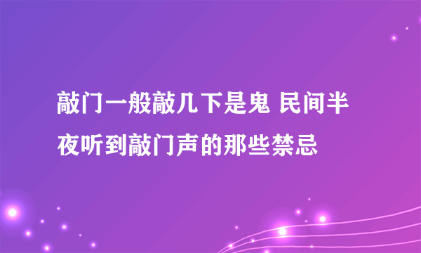 敲门一般敲几下是鬼 民间半夜听到敲门声的那些禁忌