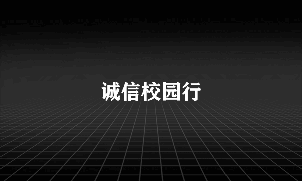 诚信校园行