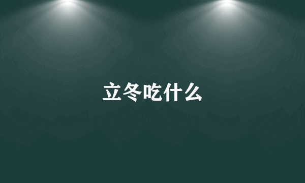 立冬吃什么