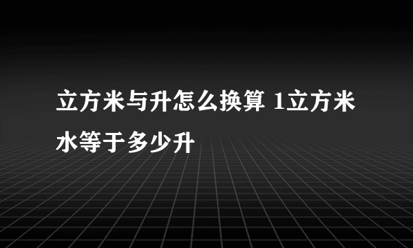 立方米与升怎么换算 1立方米水等于多少升
