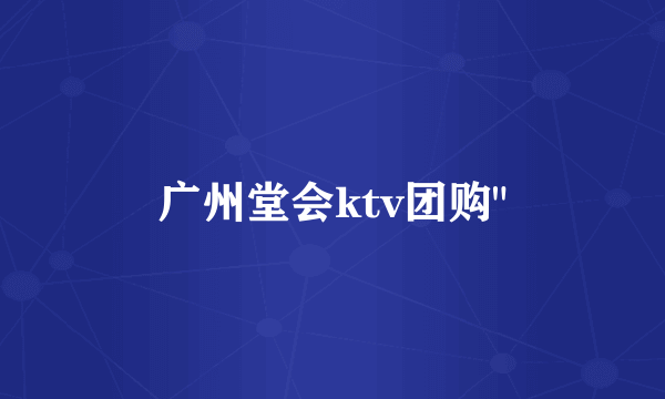 广州堂会ktv团购