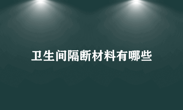 卫生间隔断材料有哪些