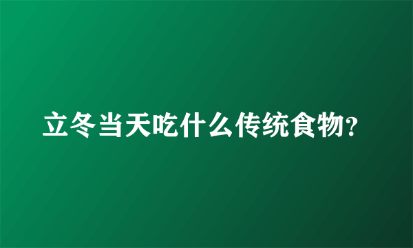 立冬当天吃什么传统食物？