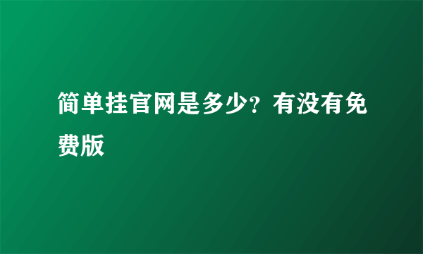 简单挂官网是多少？有没有免费版