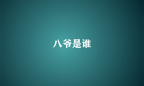 八爷是谁