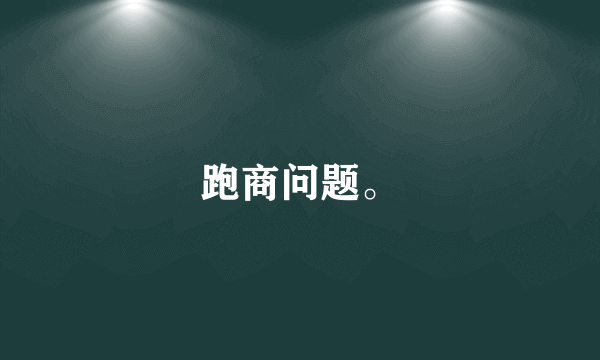 跑商问题。