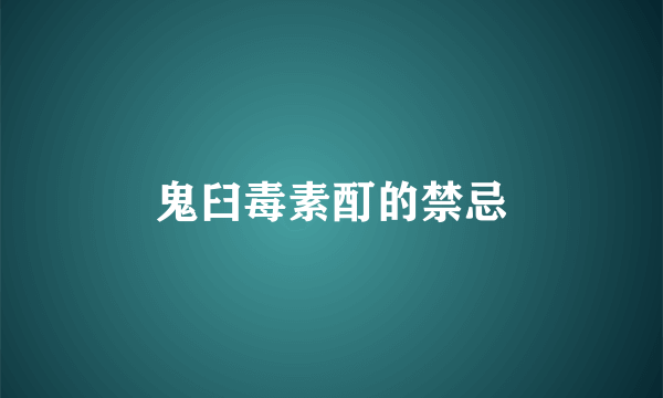 鬼臼毒素酊的禁忌