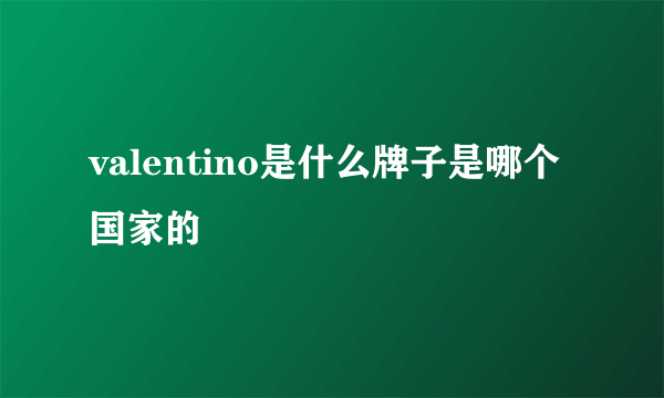 valentino是什么牌子是哪个国家的