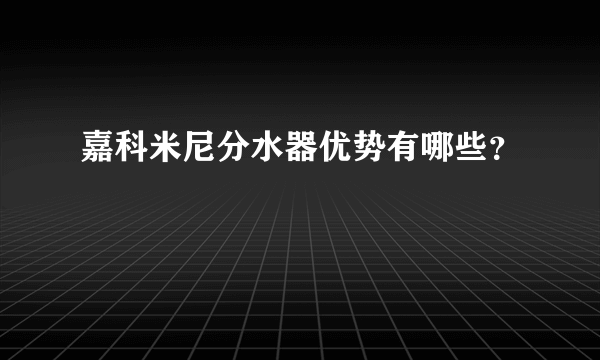 嘉科米尼分水器优势有哪些？