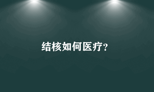 结核如何医疗？