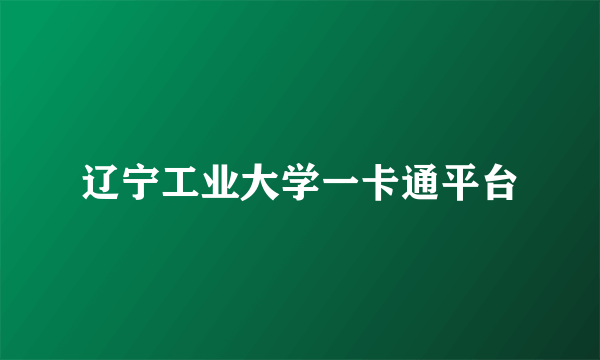 辽宁工业大学一卡通平台
