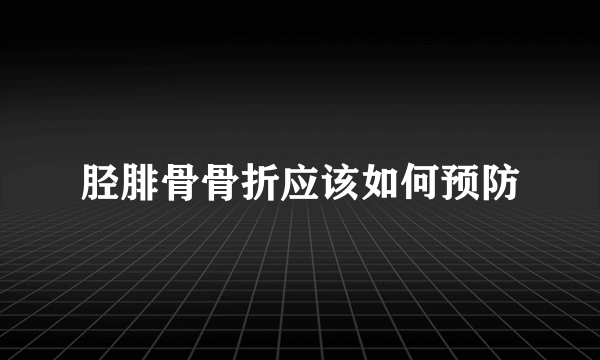 胫腓骨骨折应该如何预防