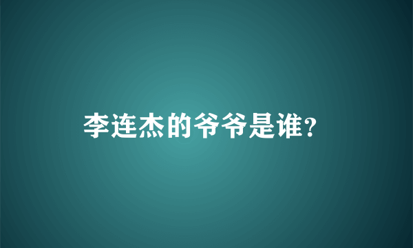 李连杰的爷爷是谁？