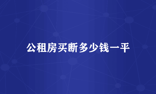 公租房买断多少钱一平